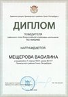 2025-2026 Мещерова Василина 7л1 РО физика (Федорчук Л.В.)